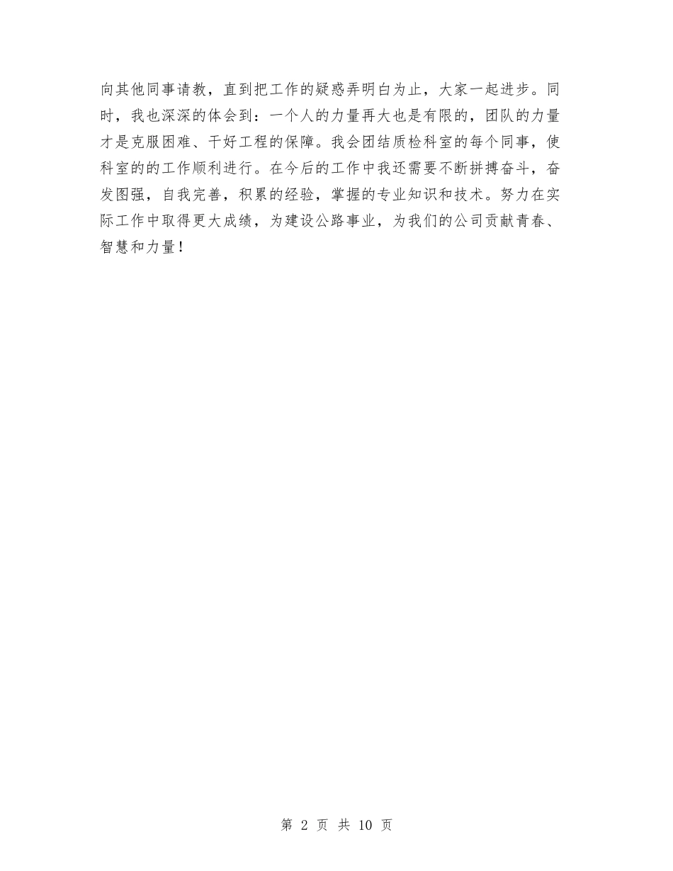 2024年施工队质检员工作总结范文与2024年旅游业年度小结汇编_第2页