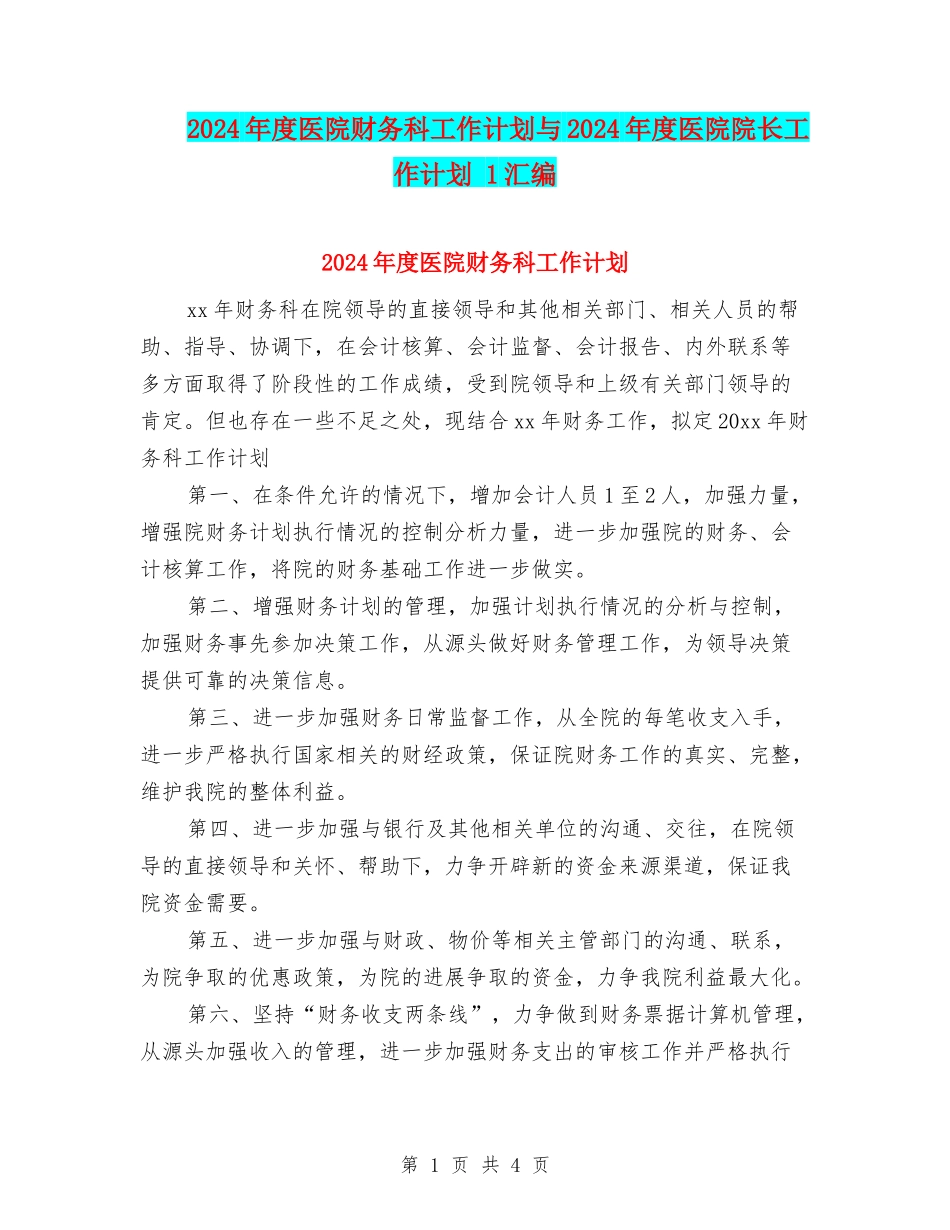 2024年度医院财务科工作计划与2024年度医院院长工作计划-1汇编_第1页