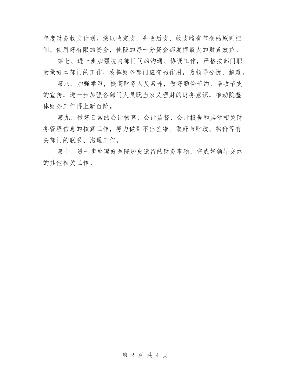 2024年度医院财务科工作计划与2024年度医院院长工作计划-1汇编_第2页