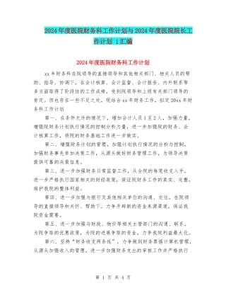 2024年度医院财务科工作计划与2024年度医院院长工作计划-1汇编