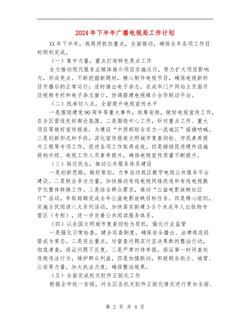 2024年下半年广播电视局工作计划_第2页