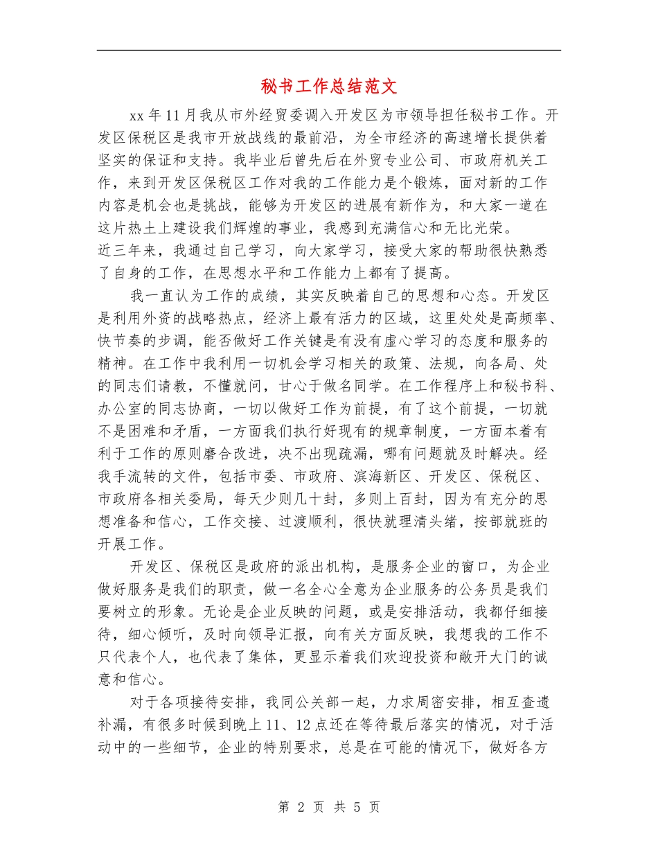 秘书工作总结范文_第2页