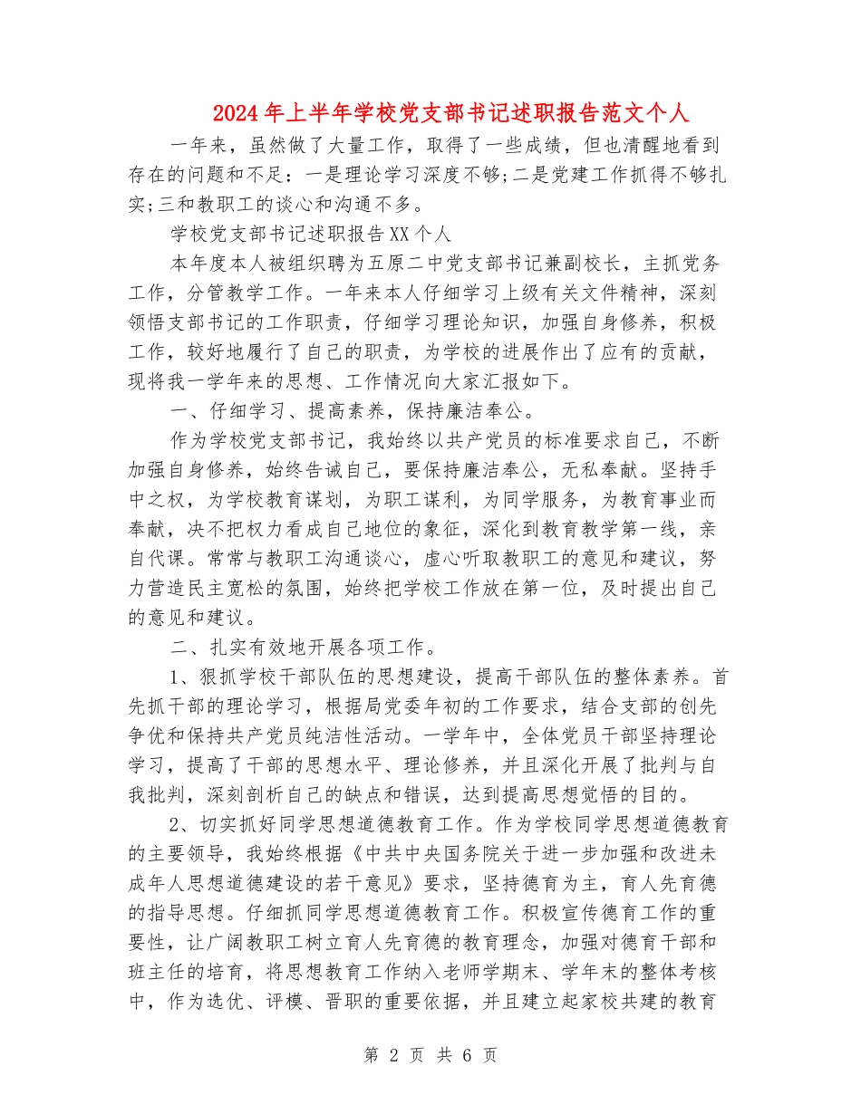 2024年上半年学校党支部书记述职报告范文个人_第2页