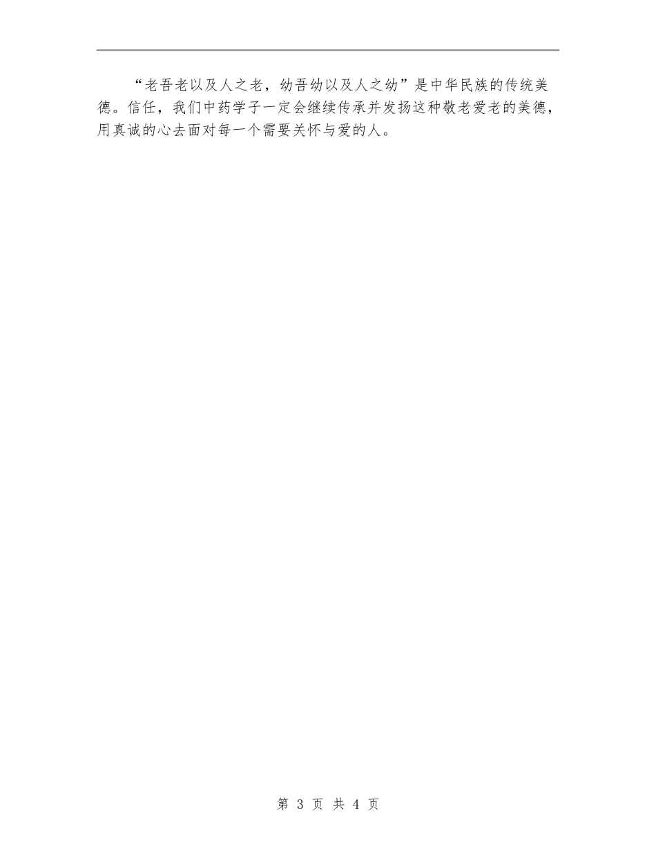 “三下乡”志愿者服务之敬老爱老活动总结_第3页