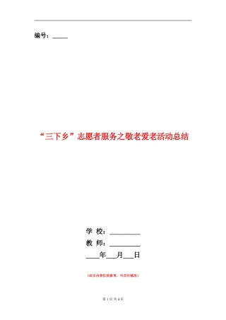 “三下乡”志愿者服务之敬老爱老活动总结