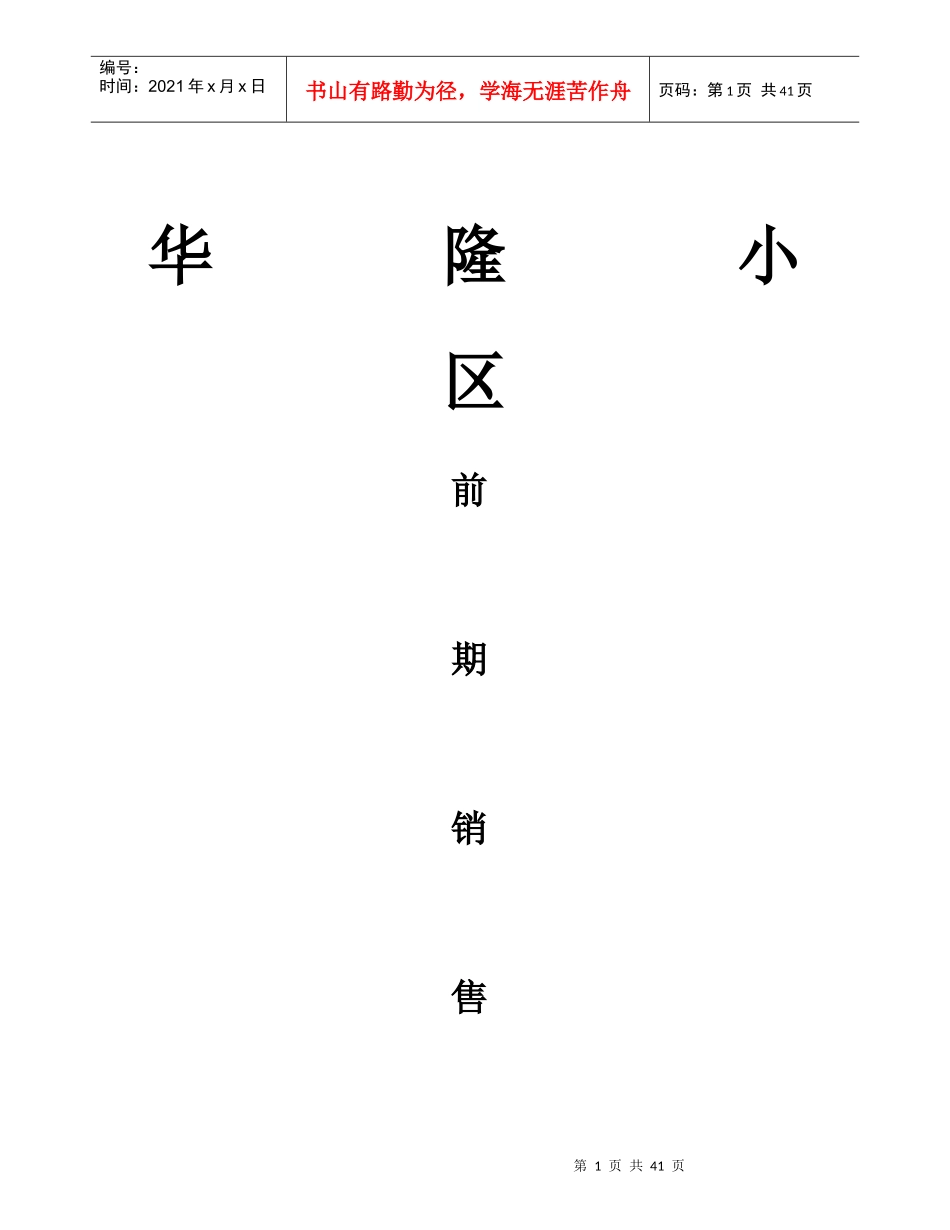华隆小区前期销售报告_第1页
