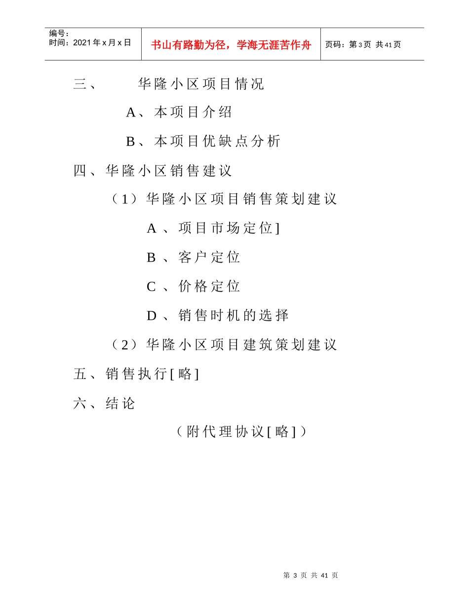 华隆小区前期销售报告_第3页
