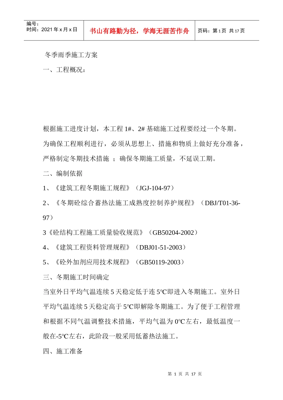 冬季雨季施工方案_第1页