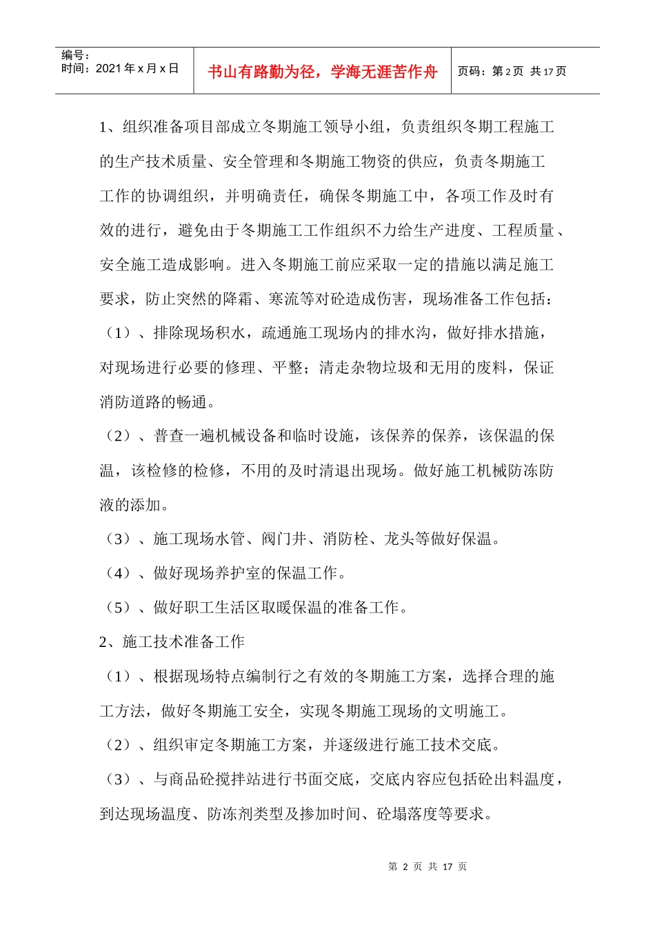 冬季雨季施工方案_第2页