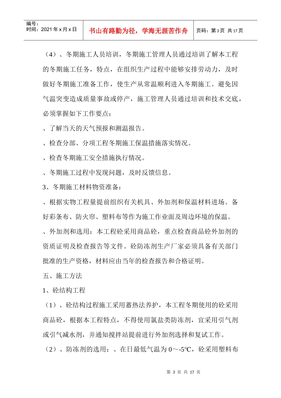 冬季雨季施工方案_第3页