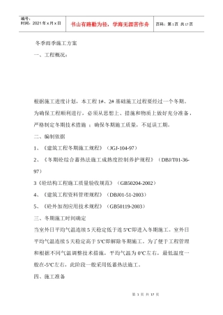 冬季雨季施工方案
