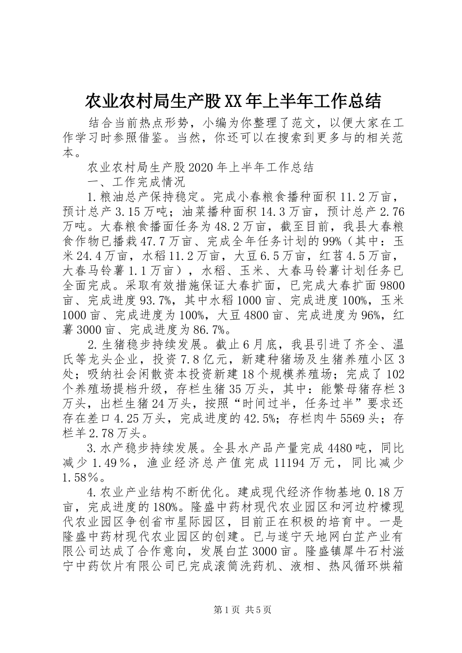 农业农村局生产股XX年上半年工作总结_第1页