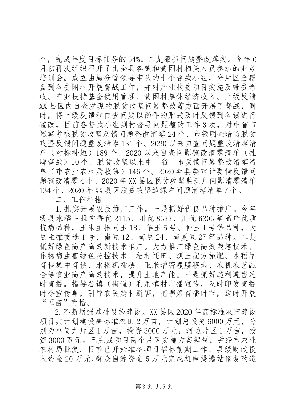 农业农村局生产股XX年上半年工作总结_第3页