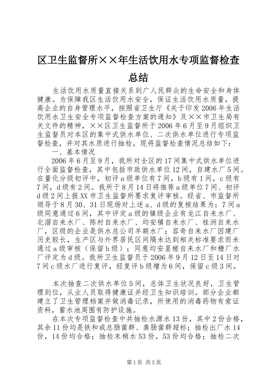 区卫生监督所××年生活饮用水专项监督检查总结_第1页