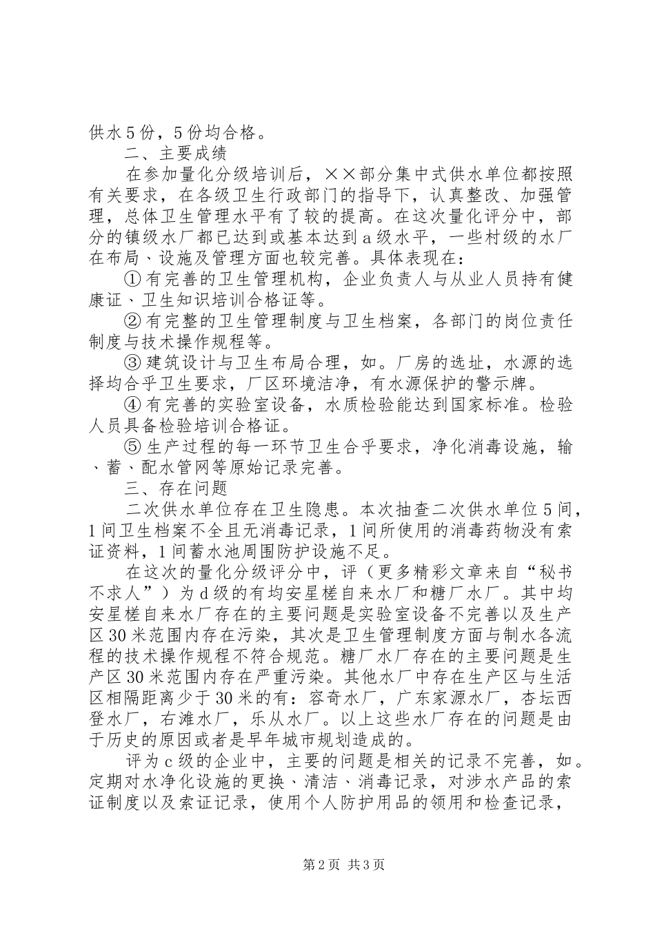 区卫生监督所××年生活饮用水专项监督检查总结_第2页