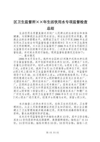 区卫生监督所××年生活饮用水专项监督检查总结