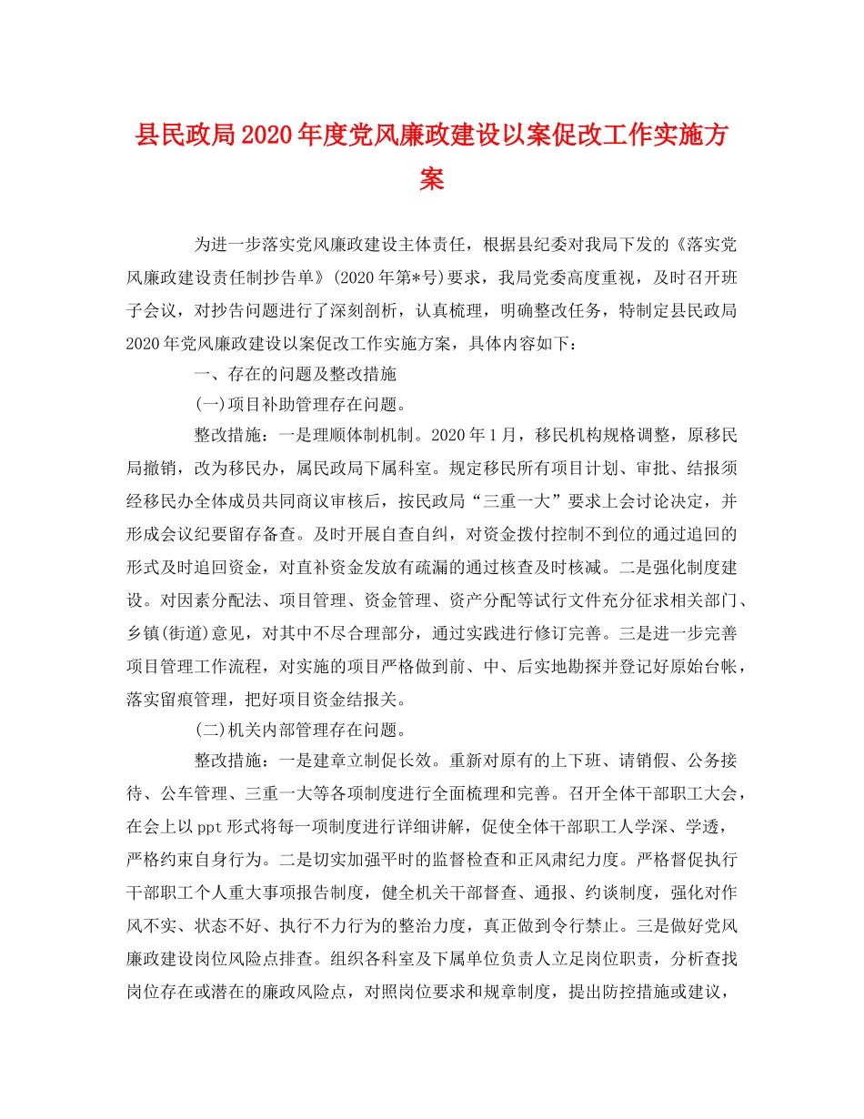 县民政局2020年度党风廉政建设以案促改工作实施方案 _第1页