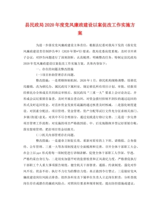 县民政局2020年度党风廉政建设以案促改工作实施方案 