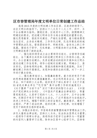 区市容管理局年度文明单位日常创建工作总结