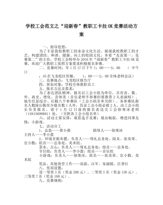 学校工会范文“迎新春”教职工卡拉OK比赛活动方案 