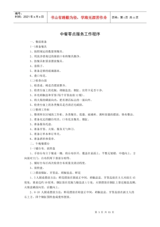 中餐零点服务工作程序（13P）