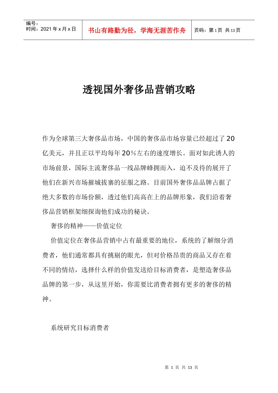 企业管理奢侈品营销攻略_第1页