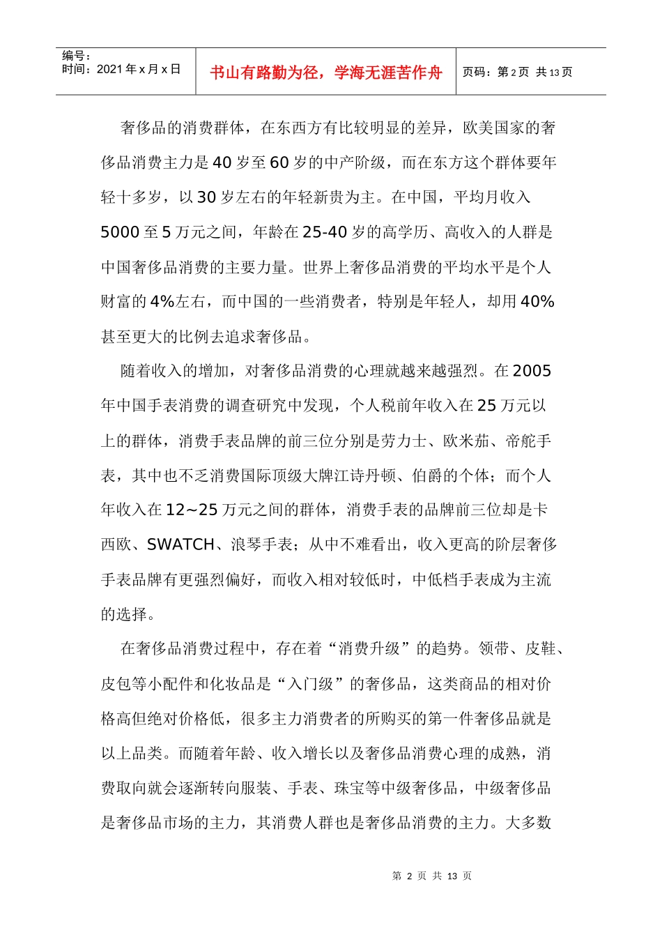 企业管理奢侈品营销攻略_第2页