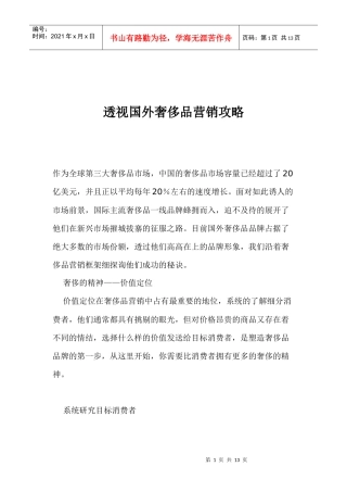 企业管理奢侈品营销攻略
