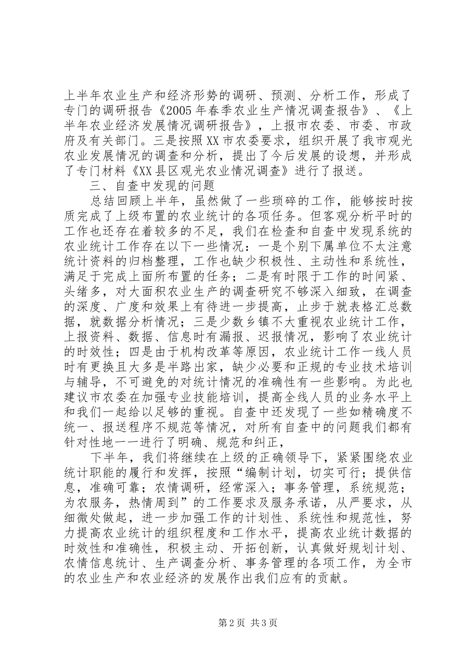 农业统计工作自查总结_第2页