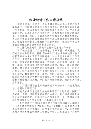 农业统计工作自查总结