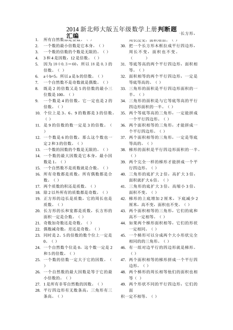 五年级数学上册判断题 _第1页