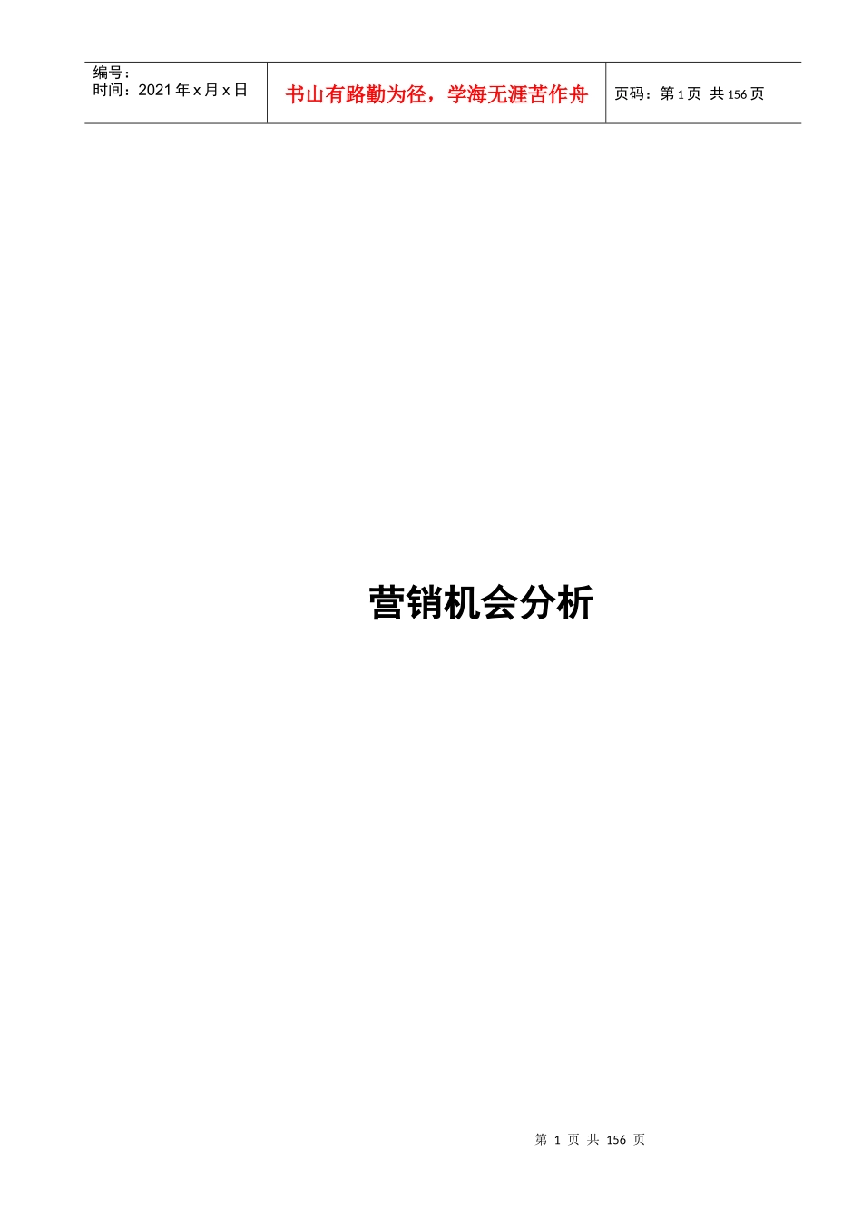 奥林匹克花园营销方案_第1页