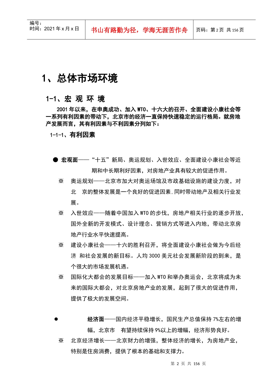 奥林匹克花园营销方案_第2页