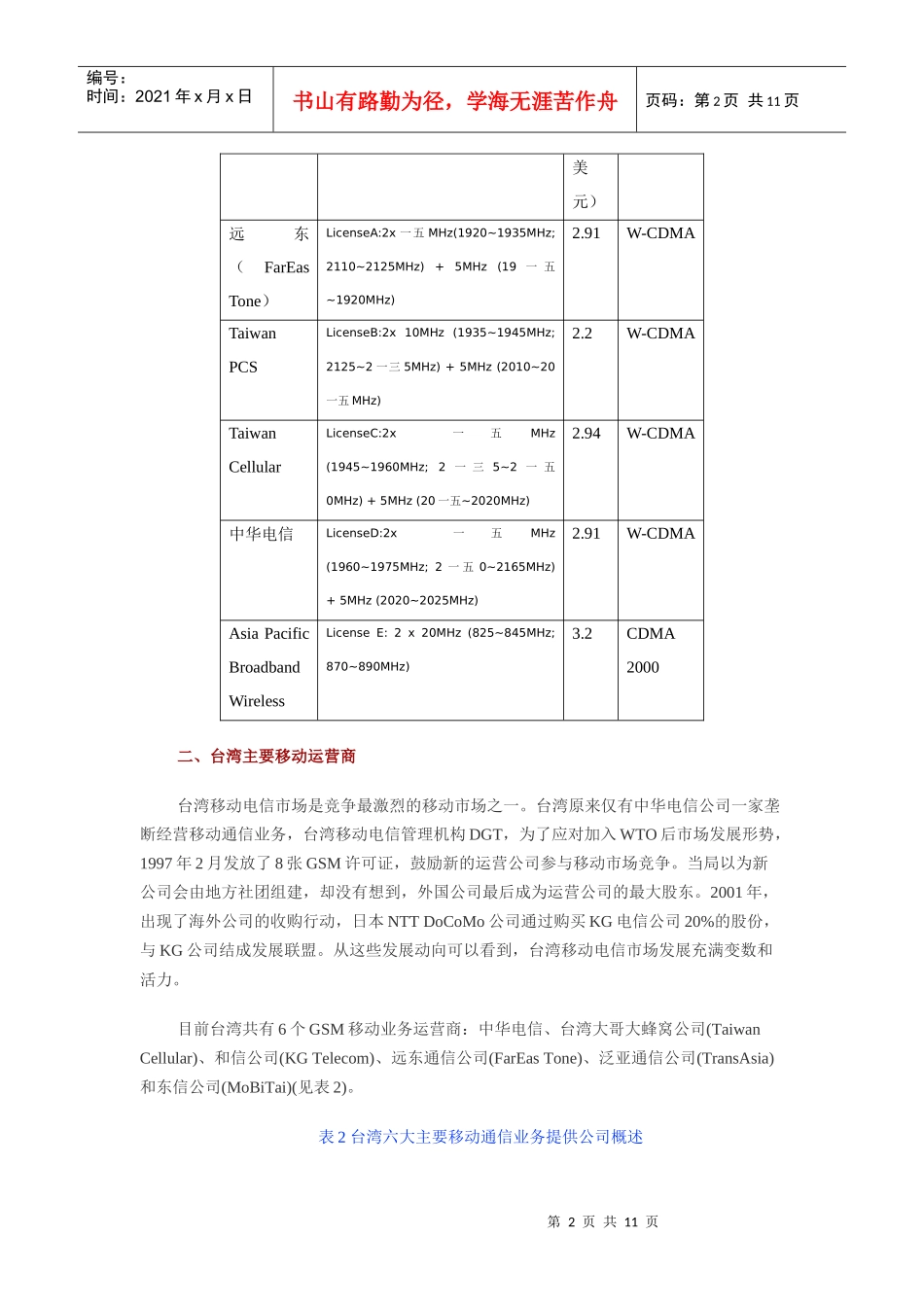 中国台湾移动通信市场发展动态分析)_第2页