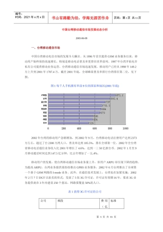 中国台湾移动通信市场发展动态分析)