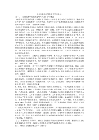 信息化教学指导和研究学习体会1参考 