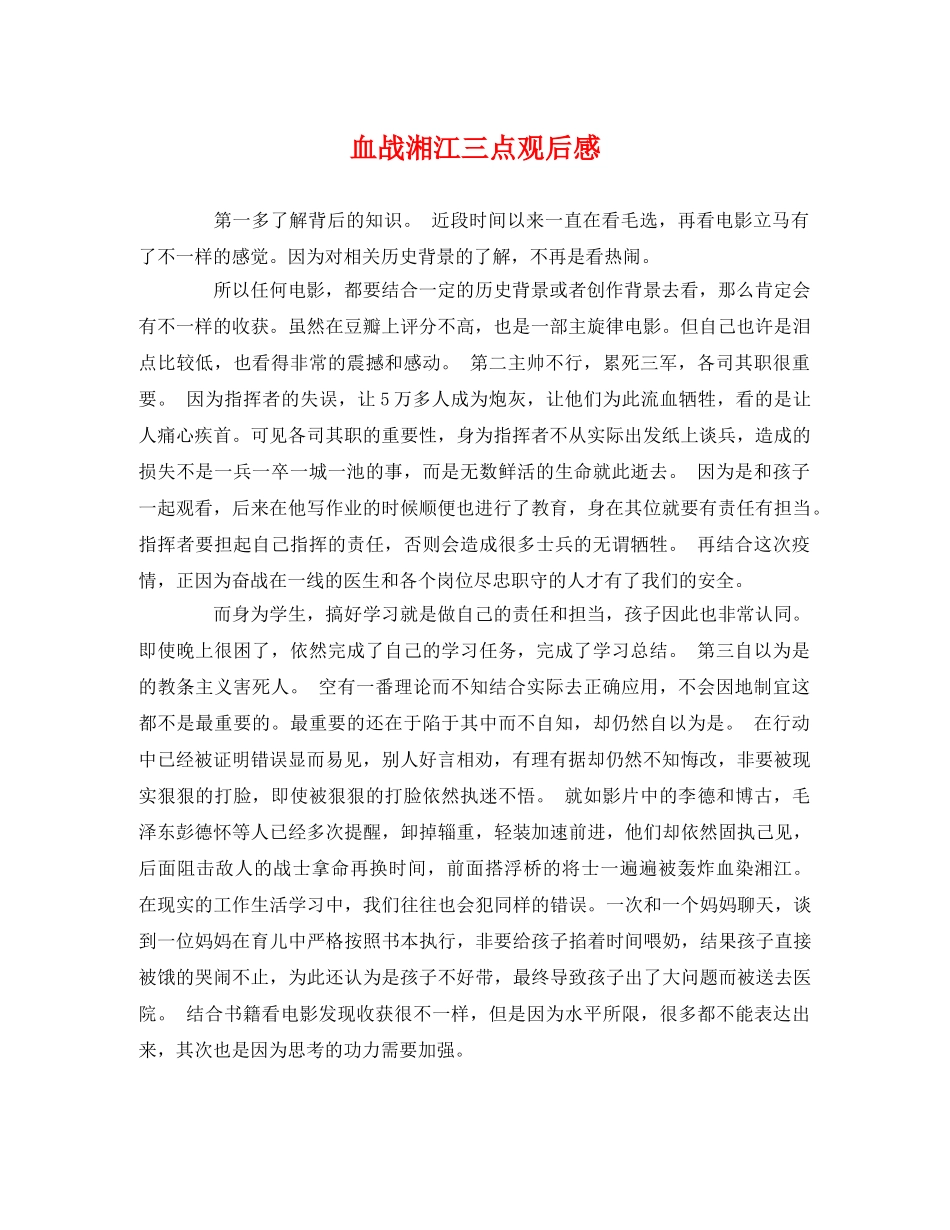 血战湘江三点观后感 _第1页