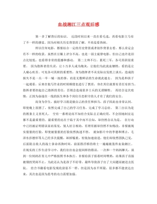 血战湘江三点观后感 
