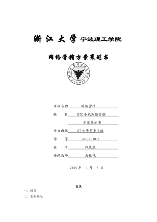 htc手机网络营销方案策划书