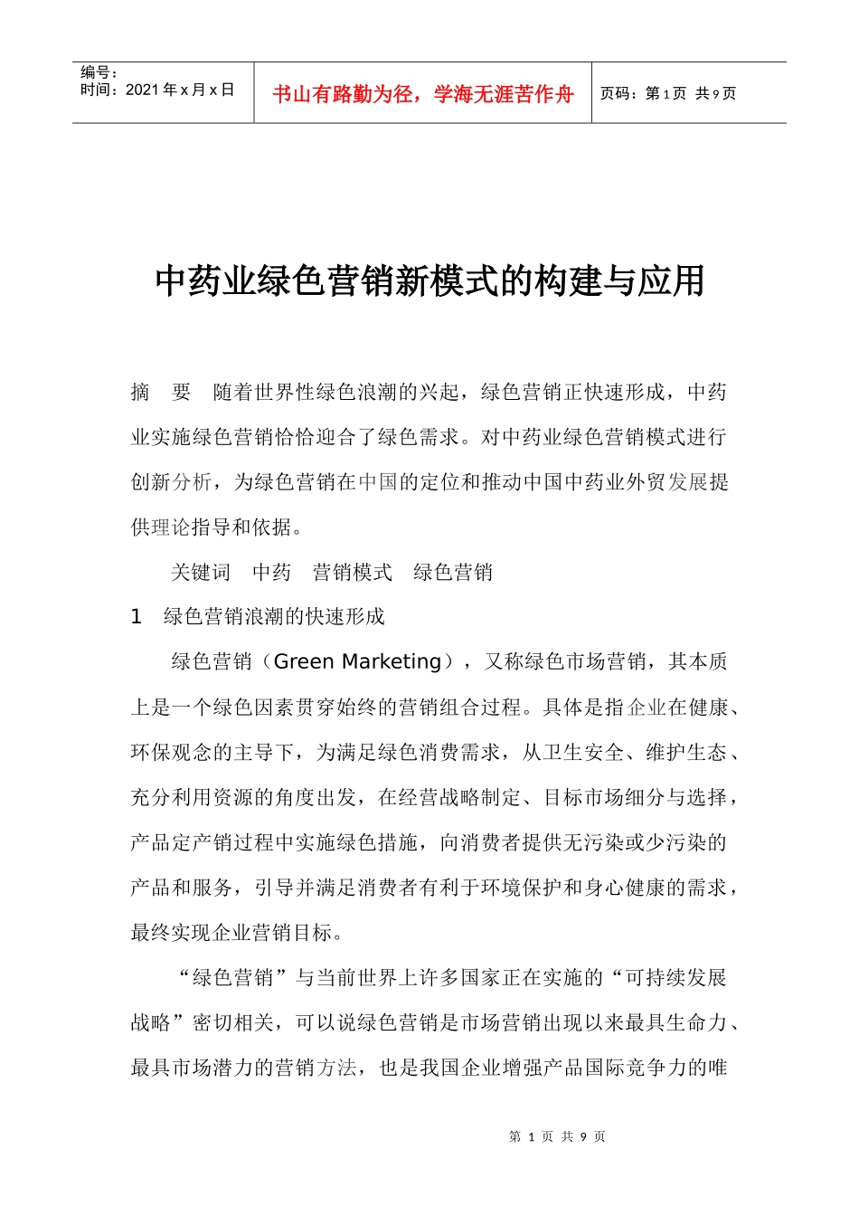 中药业营销新模式的构建与应用_第1页