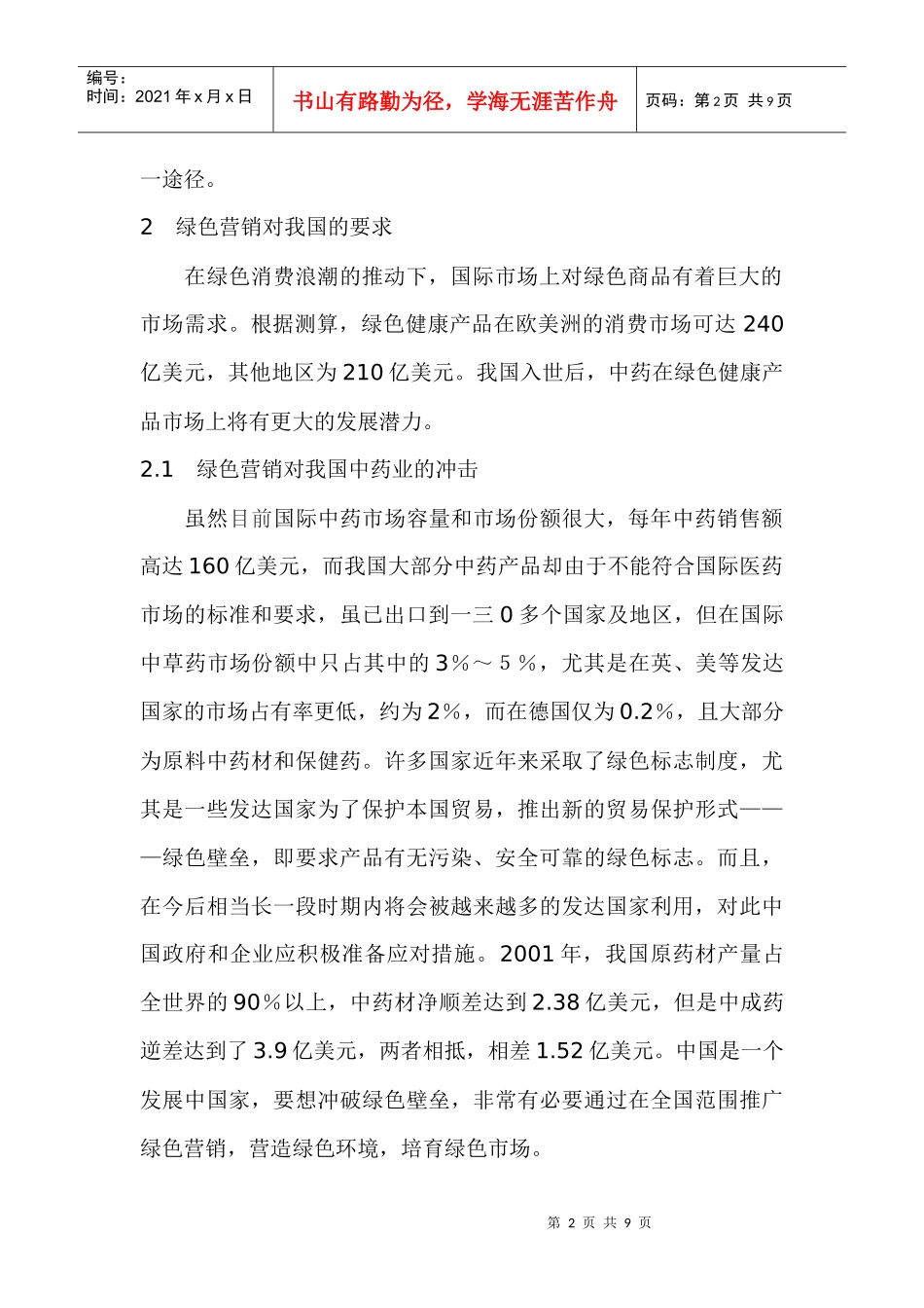 中药业营销新模式的构建与应用_第2页