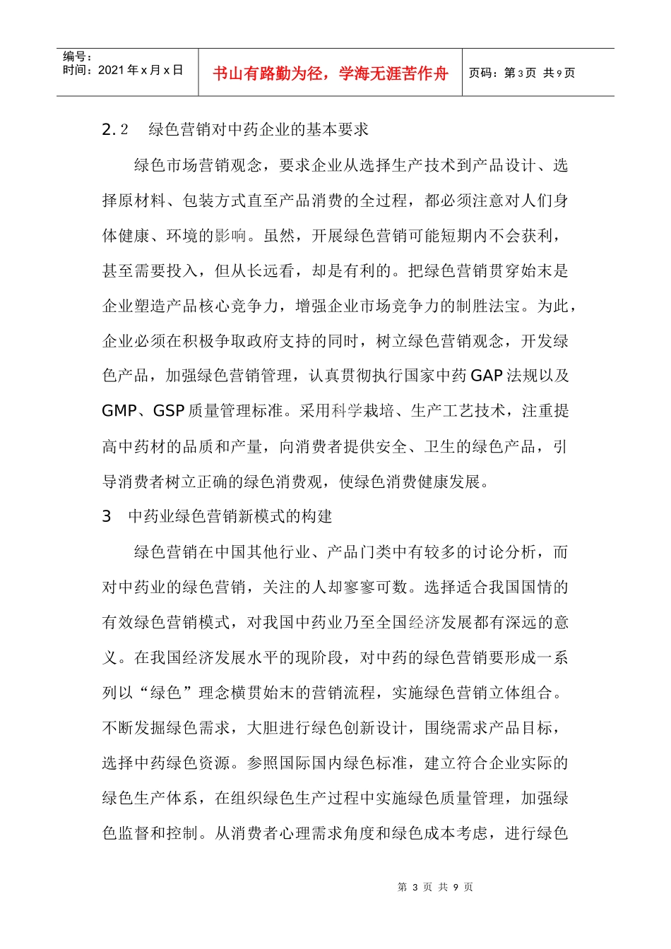 中药业营销新模式的构建与应用_第3页