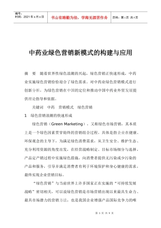 中药业营销新模式的构建与应用
