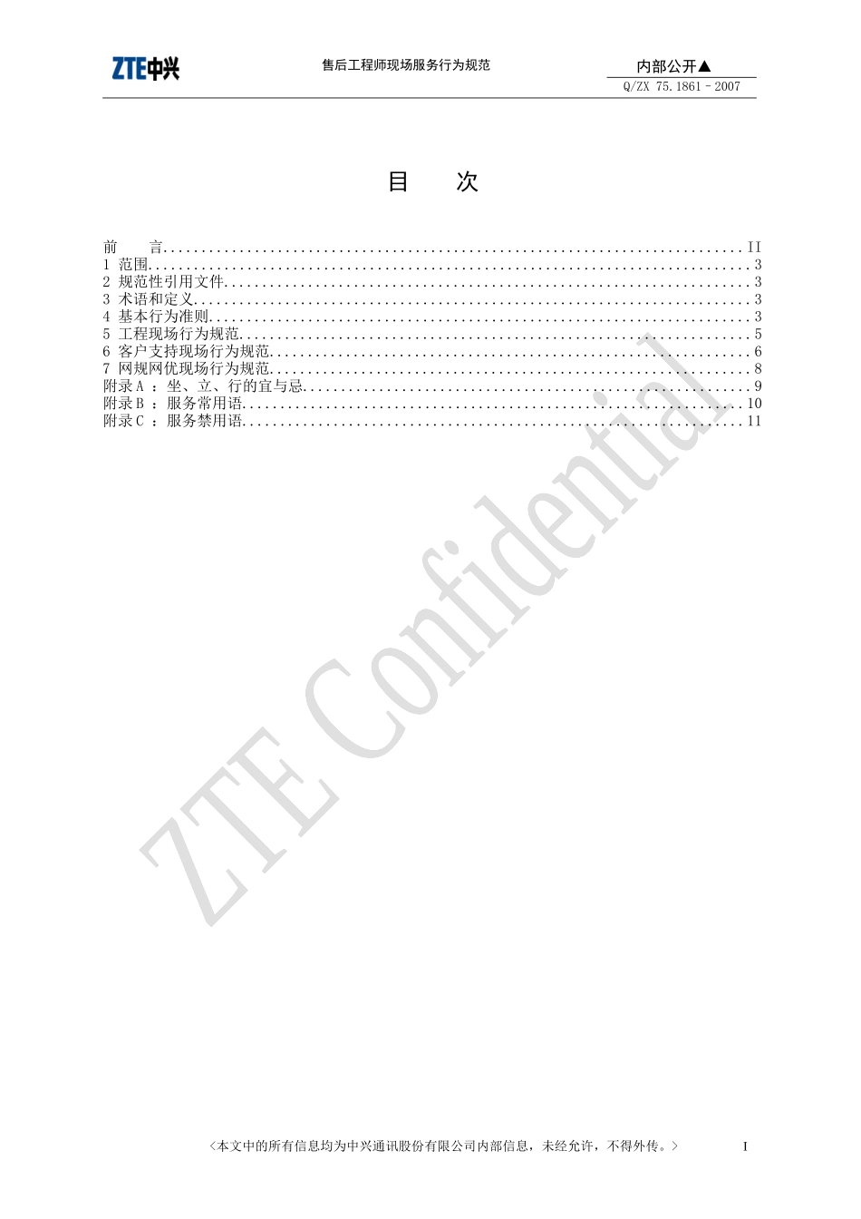 售后工程师现场服务行为规范_第2页