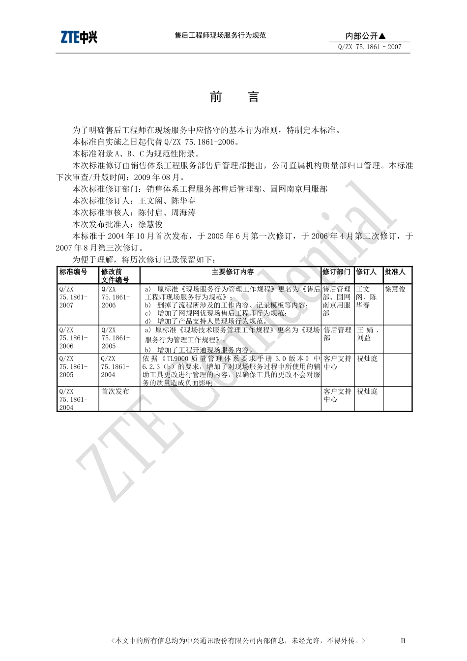 售后工程师现场服务行为规范_第3页