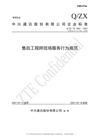 售后工程师现场服务行为规范