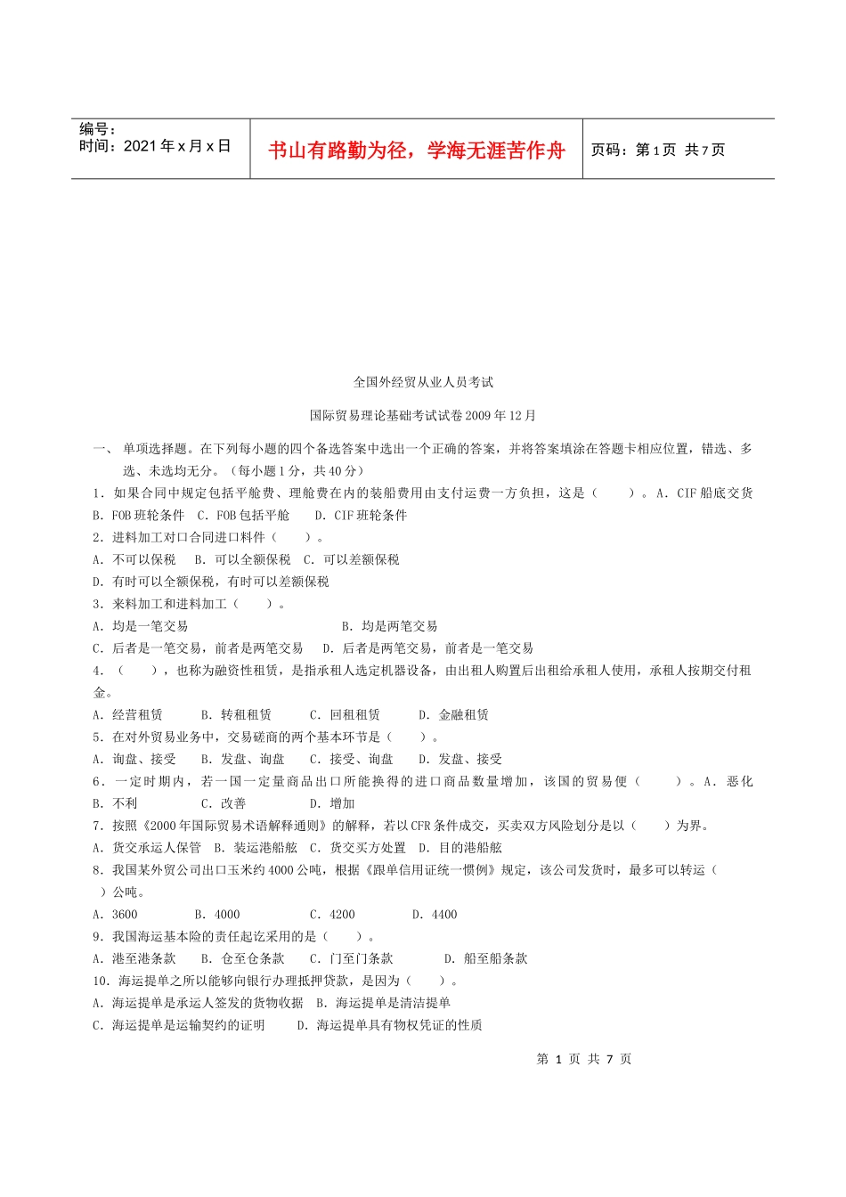 国际贸易理论基础试卷_第1页