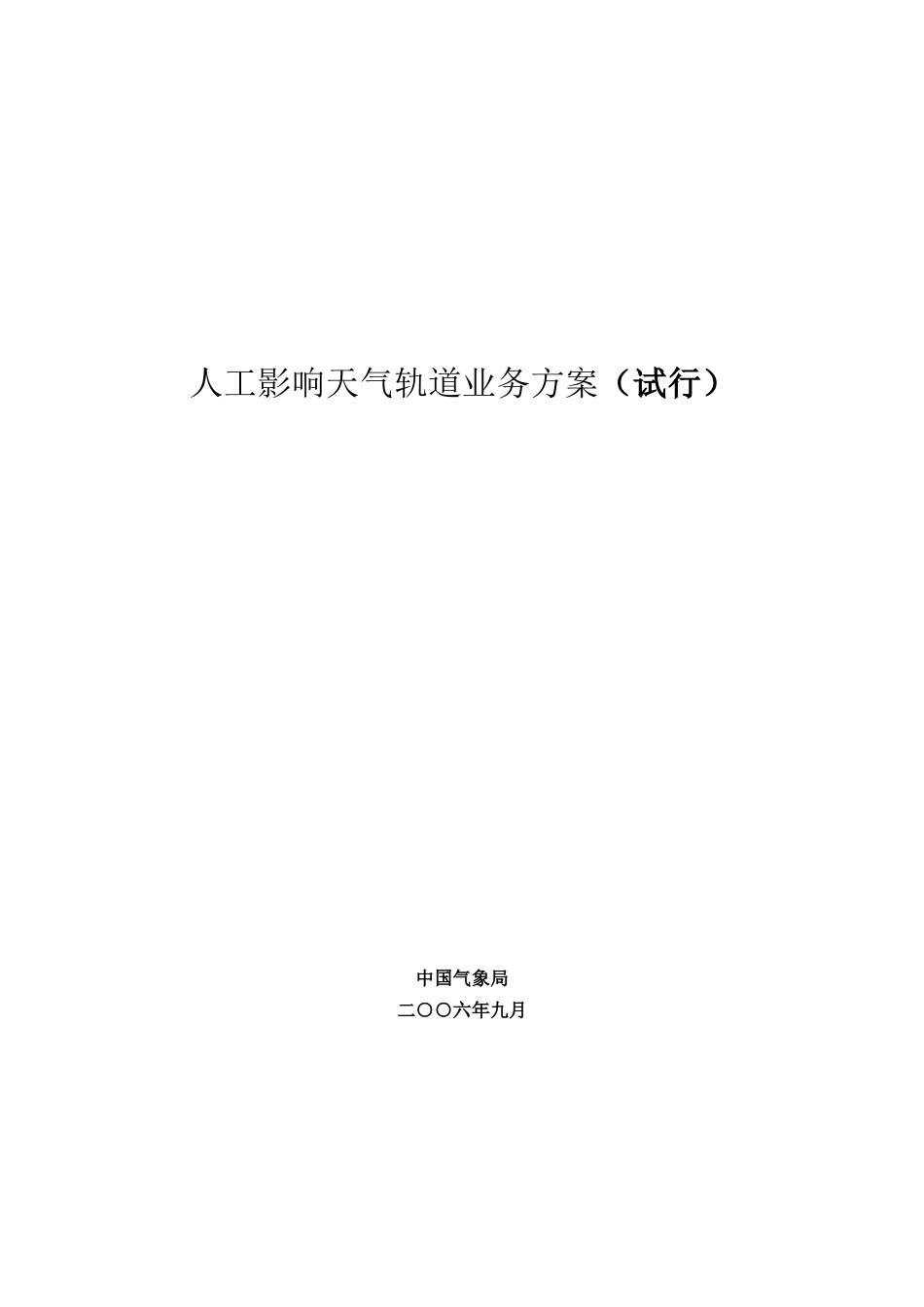 【人工影响天气轨道业务方案（试行）】（DOC 36页）_第1页