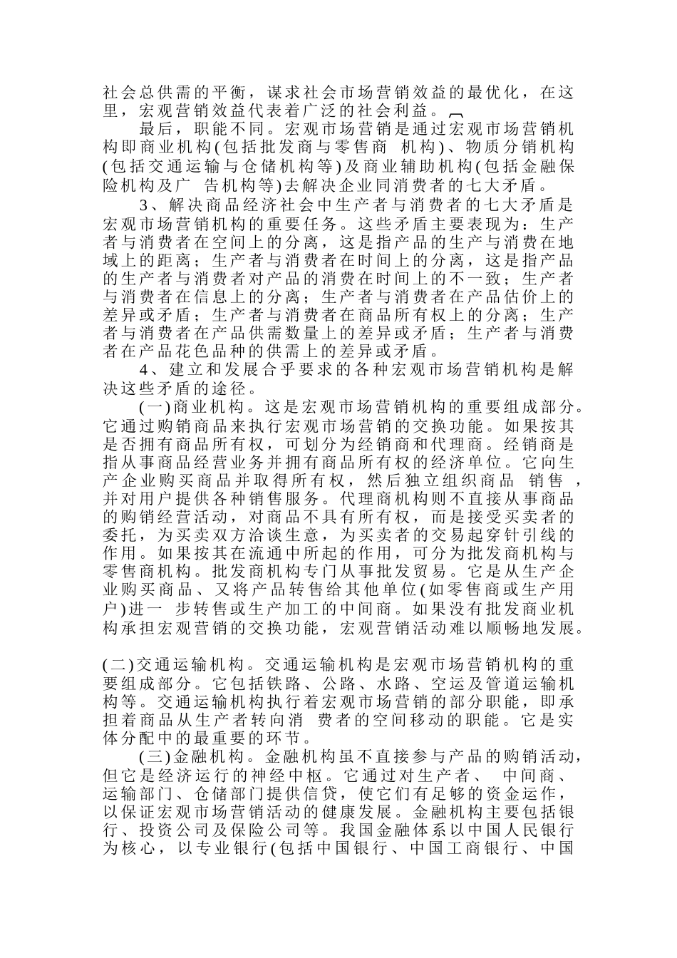 宏观营销（DOC 36页）_第2页