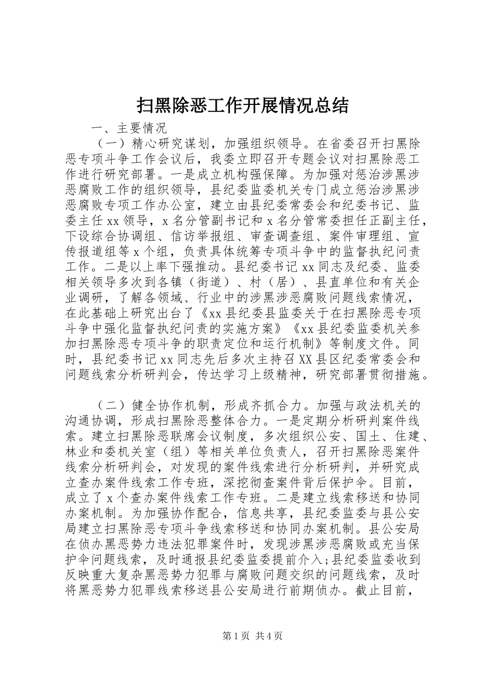 扫黑除恶工作开展情况总结_第1页